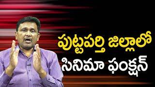 పుట్టపర్తి జిల్లాలో సినిమా ఫంక్షన్ || JournalistsaiToday