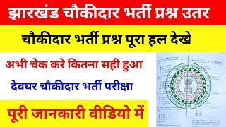 jharkhand Chaukidar answer key | devghar Chaukidaar exam answer key |चौकीदार परीक्षा का आंसर की जारी