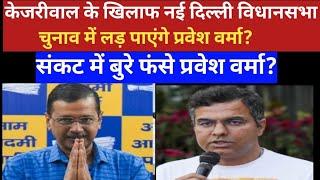 केजरीवाल के खिलाफ नई दिल्ली विधानसभा चुनाव नहीं लड़ पाएंगे प्रवेश वर्मा?संकट में फंसे BJP प्रत्याशी