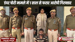 डूंगरपुर जिले की कोतवाली पुलिस ने डंपर चोरी मामले में 1 साल से फरार आरोपी को किया गिरफ्तार