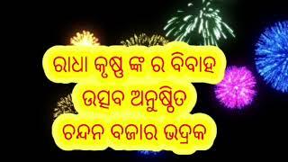 #ରାଧା କୃଷ୍ଣ ଙ୍କ ର ବିବାହ ଉତ୍ସବ ଅନୁଷ୍ଠିତ ଚନ୍ଦନ ବଜାର ଭଦ୍ରକ