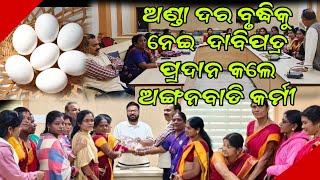 ଅଣ୍ଡା ଦର ବୃଦ୍ଧିକୁ ନେଇ ଜିଲ୍ଲାପାଳଙ୍କ ସହିତ ଆଲୋଚନା କଲା ନବରଙ୍ଗପୁର ଜିଲ୍ଲା ଅଙ୍ଗନବାଡୀ ସଂଘnabarangeelive