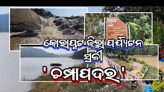 ECO -TOURISM CHAMPAPADAR ( Dist Koraput , Block Boriguma ( ଇକୋ ପର୍ଯ୍ୟଟନ ଚମ୍ପାପଦର ଜିଲ୍ଲା କୋରାପୁଟ )