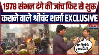 Sambhal Violence 1978 की जांच  कराने की मांग करने वाले  MLC Shrichand Sharma EXCLUSIVE