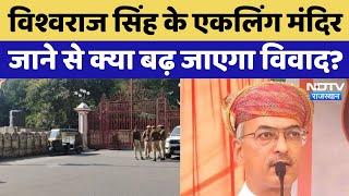 Rajasthan: Vishwaraj Singh Mewar के एकलिंग मंदिरजाने से क्या बढ़ जाएगा विवाद?। Chittorgarh