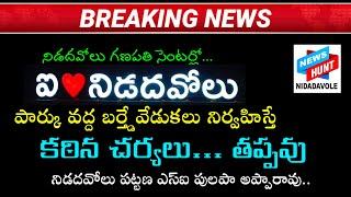 ఐ లవ్ నిడదవోలు పార్కు వద్ద బర్త్డే వేడుకలు చేస్తే కఠిన చర్యలు తప్పవు  నిడదవోలు పట్టణ ఎస్ఐ