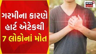 Vadodara News: ગરમીના કારણે હાર્ટ એટેકથી 7 લોકોનાં મોત | Heat Wave | Heart Attack | Gujarati News