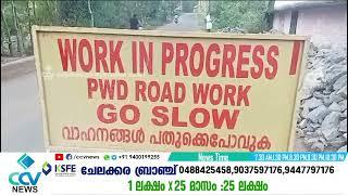 തിരുവില്വാമല ആലത്തൂർ പ്രധാന പാതയുടെ പുനർ നിർമ്മാണ പ്രവർത്തനങ്ങളിൽ അപാകത ഏറെയാണെന്ന ആരോപണം തുടരുന്നു