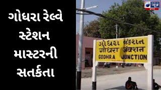 ગોધરા રેલ્વે સ્ટેશન માસ્ટરની સતર્કતા- India News Gujarat