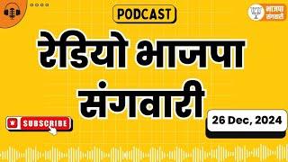 कोंडागांव की बिटिया हेमबती नाग को मिला राष्ट्रीय बाल पुरस्कार | रेडियो भाजपा संगवारी | 26 Dec 2024