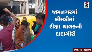 Jamanagar | જામનગરમાં લીમડીમા રીક્ષા ચાલકની દાદાગીરી | Gujarat