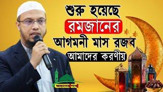 শুরু হয়েছে রমজানের আগমনী মাস রজব,আমাদের করণীয় কি?? শায়েখ আহমাদুল্লাহ Ep-56.