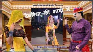 Devariya ke Byav me || देवरिया के ब्याव में || स्पेशल शादी सॉन्ग 2025 || Singer Dharmendra N