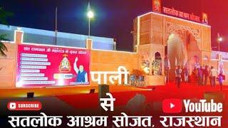 पाली से सतलोक आश्रम सोजत || pali to satlok aashram sojat rajasthan | satlok vlogorganisation vlog