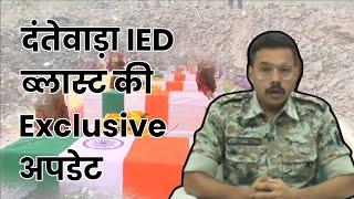 Dantewada IED Blast | 8 जवान और 1 चालक शहीद | नक्सलियों का कायराना हमला | Exclusive Update