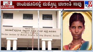 Raichur Maternal Death Case: ರಾಯಚೂರಿನಲ್ಲಿ ರಿಮ್ಸ್ ಆಸ್ಪತ್ರೆಯಲ್ಲಿ ಚಿಕಿತ್ಸೆ ಫಲಿಸದೆ ಮತ್ತೊಬ್ಬ ಬಾಣಂತಿ ಸಾವು