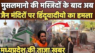 Sagar Madhya Pradesh latest news: musalmanon ke bad ab Jain ki Bari|Lok Sarkar News new video