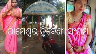 ରାମେଶ୍ୱର ତ୍ରିବେଣୀ ସଂଗମ ମନ୍ଦିର ସୋନପୁର#video #ଓଡିଆvlog #viralvideo tusharpinkyofficial8366