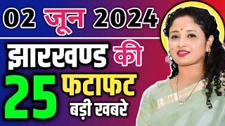 2 June 2024: Today Jharkhand News | झारखंड समाचार| Ranchi News | राँची समाचार | Jharkhand Exit Poll