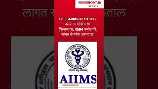 दरभंगा AIIMS का 13 नवंबर को पीएम मोदी करेंगे शिलान्यास, 1264 करोड़ की लागत से बनेगा अस्पताल