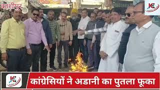 काशीपुर में कांग्रेसियों ने फूका गौतम अडानी का पुतला, देखिये वीडियो