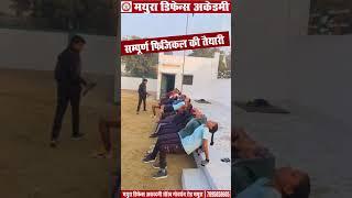 👮🏻‍👮🏻 मथुरा डिफेन्स अकेडमी  👮🏻‍👮🏻ARMY||SSC-GDUP POLICE||AIRFORCE||NAVY