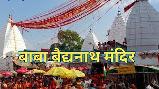 Baba Baidyanath Mandir Deoghar|बाबा बैद्यनाथ मंदिर देवघर लाइव दर्शन|Rajesh Raj vlogs