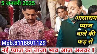 आसाराम प्याज कंपनी अलवर राजस्थान से प्याज़ की लाइव नीलामी आज/Onion Rate Today Alwar Mandi