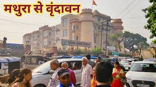 मथुरा से वृंदावन || Mathura Yatra 2024 || mathura se vrindavan