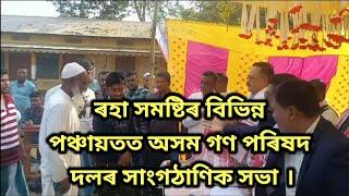 ৰহা সমষ্টিৰ বিভিন্ন পঞ্চায়তত অসম গণ পৰিষদ দলৰ  সাংগঠাণিক সভা।