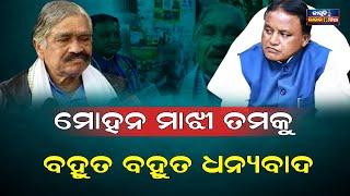 ମୁଖ୍ୟମନ୍ତ୍ରୀ ମୋହନ ମାଝୀ ଙ୍କୁ କାହିଁକି ଧନ୍ୟବାଦ ଦେଲେ ସୁରଭାଇ || suraroutray politicalnews statement