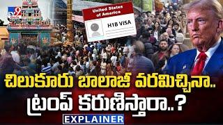 Explainer : చిలుకూరు బాలాజీ వరమిచ్చినా..ట్రంప్ కరుణిస్తారా..? - TV9