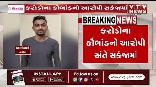 Jamnagar News: જામનગરના ક્રેડિટ બુલ્સ ઈન્વેસ્ટમેન્ટનો કૌભાંડી ઝડપાયો | VTV Gujarati