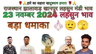 खानपुर लहसुन मंडी आज का लहसुन भाव।23 नवम्बर 2024Khanpurmandi