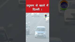 प्रदूषण से खतरे में दिल्ली ।