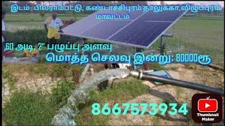 900w, 2" குறைந்த செலவிலான சோலார் மோட்டார் | விழுப்புரம் | கண்டாச்சிபுரம்