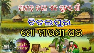 ମୋ ମାଉସୀ ଘର II ଚିତଲପୁର ଗାଁ II  ଭୁବନ  gramyajiban