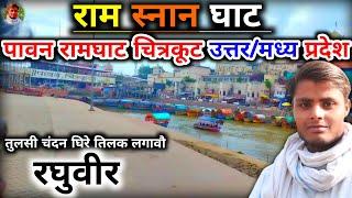 रामघाट चित्रकूट | Ramghat Chitrakoot Uttar Pradesh|रामघाट चित्रकूट का सम्पूर्ण विडियो✨|रामघाट दर्शन