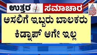 Chitradurga ಬಾಲಕರ ಕಿಡ್ನಾಪ್ ಯತ್ನ ಕೇಸ್ ಗೆ ಟ್ವಿಸ್ಟ್ | Suvarna News | Kannada News | Uttara Samachar