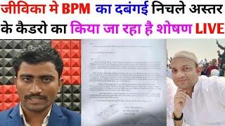 जीविका मे BPM का दबंगई योगापट्टी मे कैडर का हो रहा है शोषण TATKALNEWSNo1