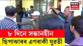 Sipajhar News | শতাধিক পুৰুষ-মহিলাই ন্যায় বিচাৰি ঘেৰাও কৰিলে বুঢ়া আৰক্ষী চকী | N18V