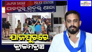 ଧର୍ମଶାଳା ବିଧାୟକଙ୍କୁ ଆକ୍ରମଣ ଘଟଣାରେ ଏବେ ଖୋଳତାଡ଼ କରିବ କ୍ରାଇମବ୍ରାଞ୍ଚ | Jajpur | Khabar Odisha