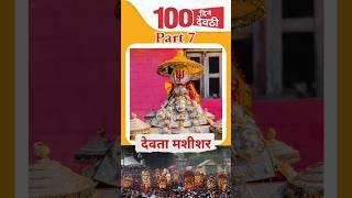 Devta Mashishar Ji Nihri Mandi  - 100 din 100 deothi Part 7