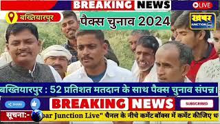 पैक्स 2024 बख्तियारपुर में 52 प्रतिशत मतदान के साथ शांतिपूर्ण तरीके से संपन्न।