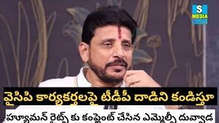 టెక్కలి వైసిపి కార్యకర్తలపై చేస్తున్న దాడులపై హ్యూమన్ రైట్స్ కు కంప్లైన్ట్ చేసిన-దువ్వాడ శ్రీనివాస్