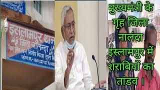 NALANDA के Islampur मे शराब का कारोबार फल फुल रहा है,क्या यही है शराबबंदी? VISIONBIHAR