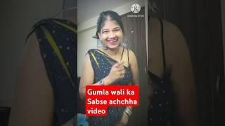 गुमला वाली का सबसे अच्छा video nagpuri #short video nagpuri trending video funny shorts and comedy