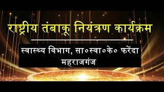 राष्ट्रीय तंबाकू नियंत्रण कार्यक्रम  // द्वारा आर०बी०एस०के० टीम-A, सा०स्वा०के० फरेंदा, महराजगंज