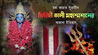 🔱 পশ্চিমবঙ্গের অন্যতম কালীপিঠ || সুপ্রাচীন ভিরিঙ্গী কালী মহাশ্মশানের অজানা ইতিহাস || Durgapur Times