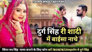 Rajasthani song || दुर्ग सिंह री शादी में बाईसा नाचे || सिगर रतन कवर marwadi song 2025